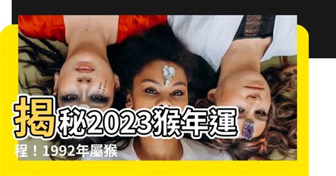 2023猴年運程1992|属猴1992年出生的人2023年全年运程运势